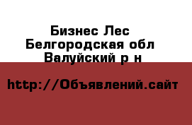 Бизнес Лес. Белгородская обл.,Валуйский р-н